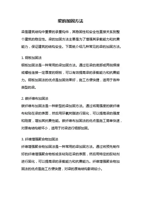 梁的加固方法