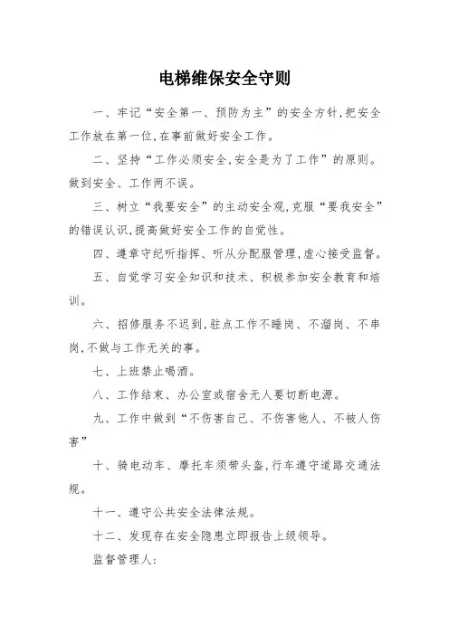 电梯维保安全守则