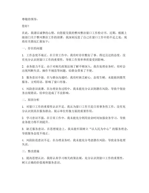 整风整治窗口工作检讨书
