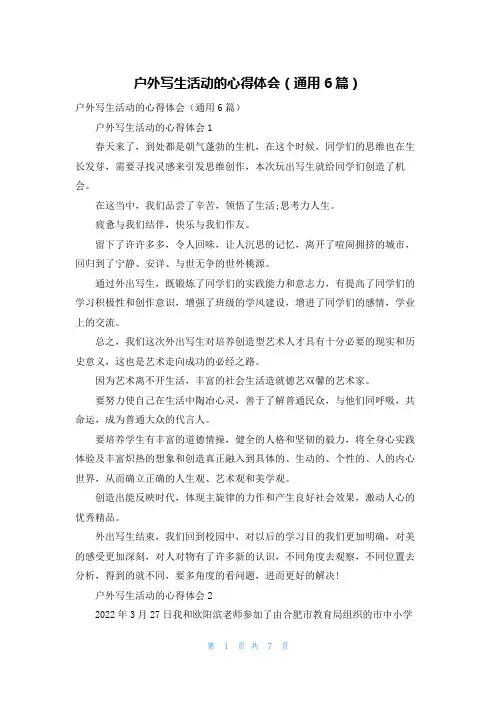 户外写生活动的心得体会（通用6篇）