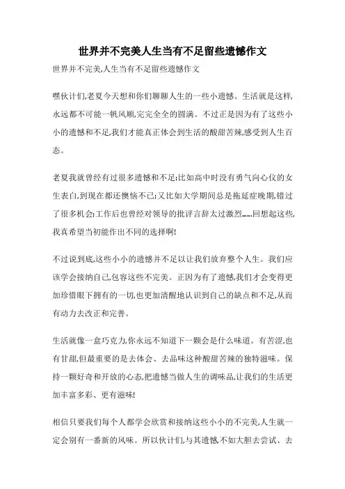 世界并不完美人生当有不足留些遗憾作文
