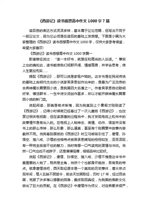 《西游记》读书感想高中作文1000字7篇