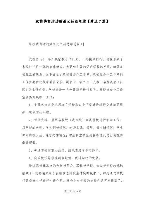 家校共育活动效果及经验总结【精选7篇】
