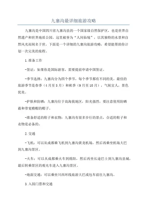 九寨沟最详细旅游攻略