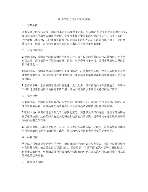 奇瑞汽车出口营销策划方案