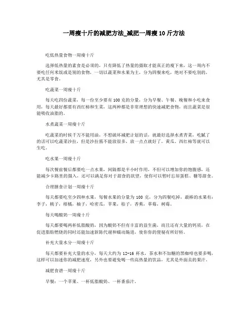 一周瘦十斤的减肥方法_减肥一周瘦10斤方法