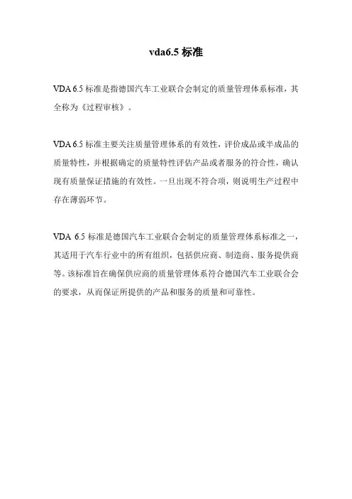 vda6.5标准