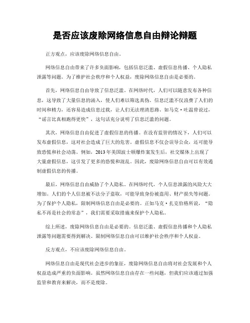 是否应该废除网络信息自由辩论辩题