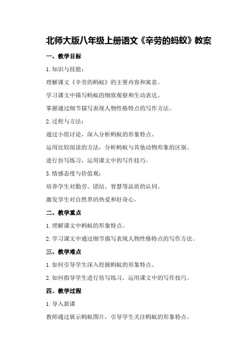北师大版八年级上册语文《辛劳的蚂蚁》教案
