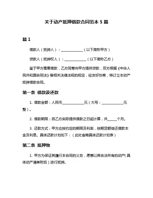 关于动产抵押借款合同范本5篇