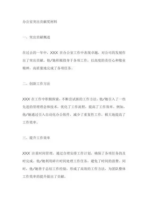 办公室突出贡献奖材料