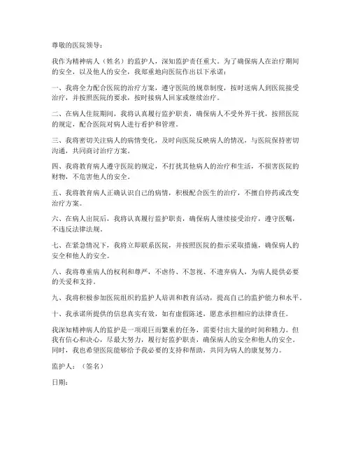 精神病人监护人安全承诺书