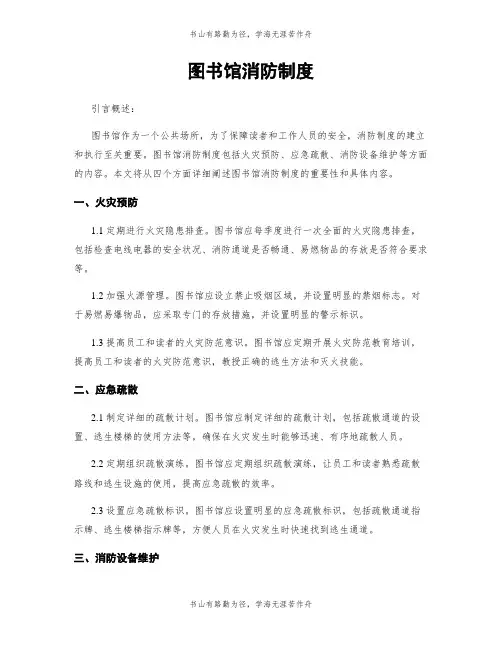 图书馆消防制度