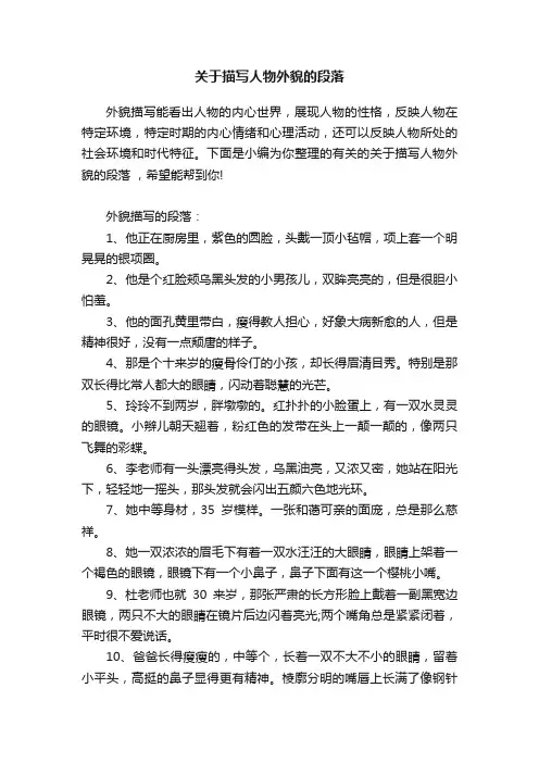 关于描写人物外貌的段落
