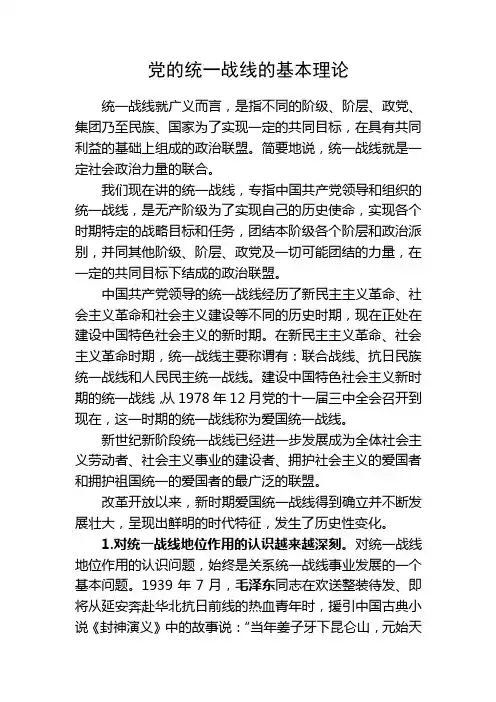 党的统一战线的基本理论