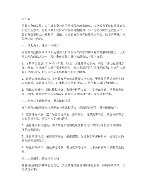 安全教育技能培训理念(2篇)
