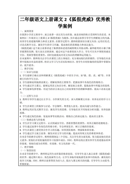 二年级语文上册课文2《狐假虎威》优秀教学案例