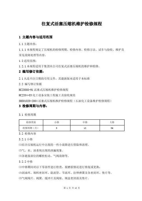往复式活塞压缩机维护检修规程