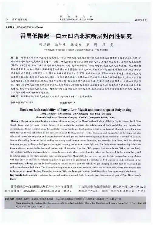 番禺低隆起一白云凹陷北坡断层封闭性研究