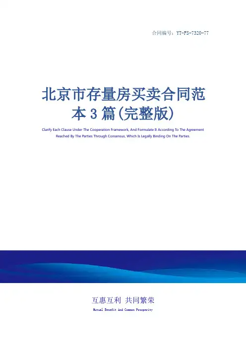 北京市存量房买卖合同范本3篇(完整版)
