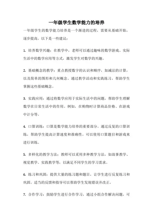 一年级学生数学能力的培养