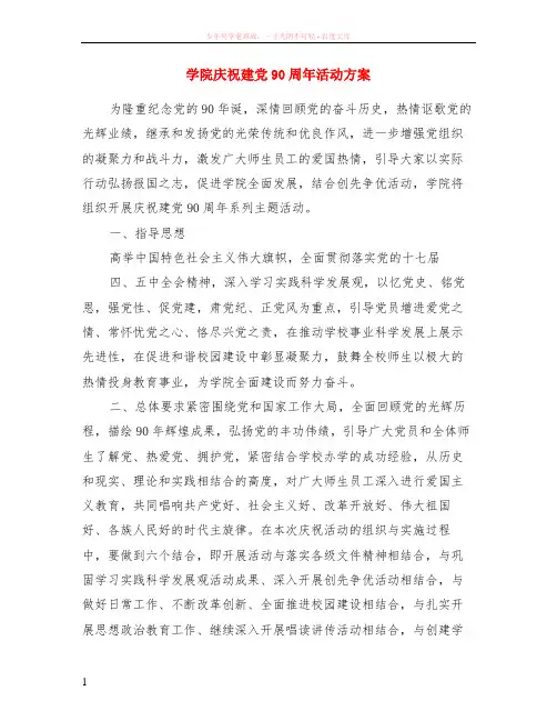 学院庆祝建党90周年活动方案
