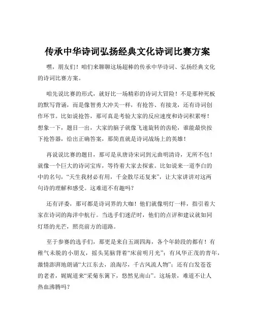 传承中华诗词弘扬经典文化诗词比赛方案