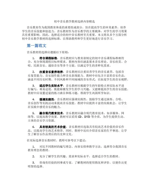初中音乐教学教材选择内容精选(含学习方法技巧、例题示范教学方法)