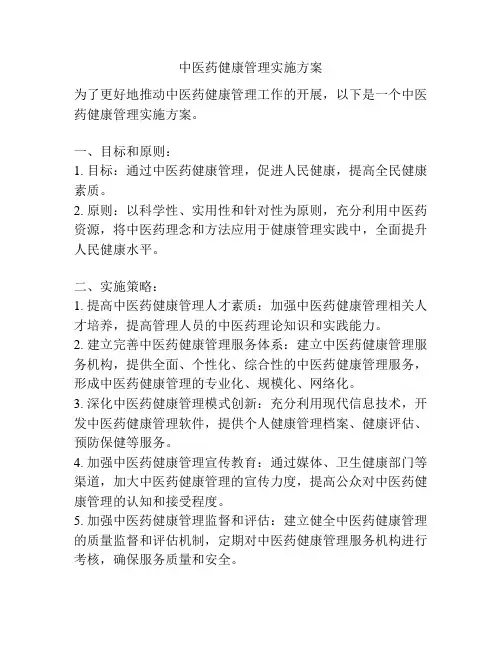 中医药健康管理实施方案