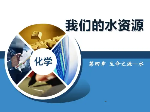 202X秋粤教版化学九上4.1《我们的水资源》ppt课件