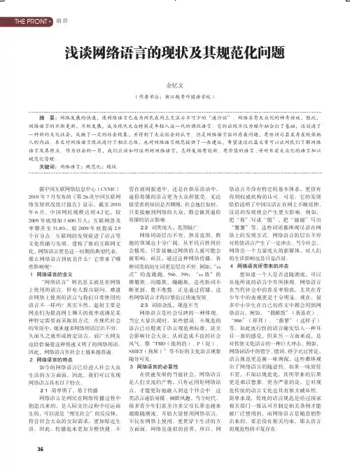 浅谈网络语言的现状及其规范化问题