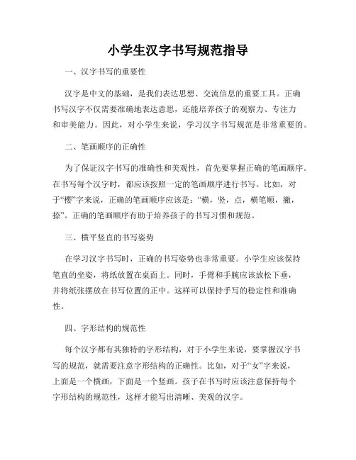 小学生汉字书写规范指导