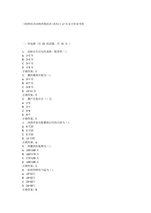 《特种经济动物养殖技术(本科)》17年9月作业考核答案