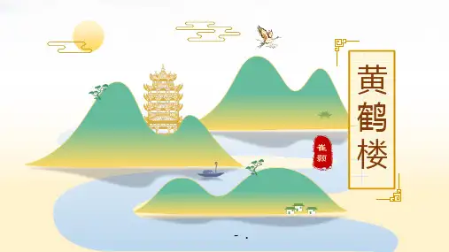 《黄鹤楼》PPT优秀教学课件
