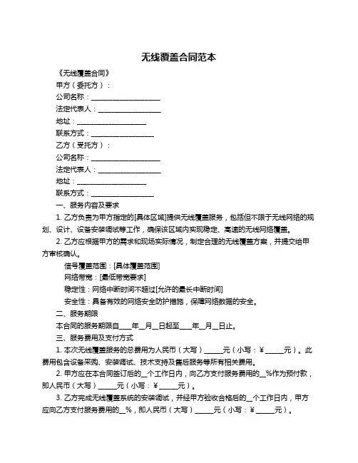 无线覆盖合同范本