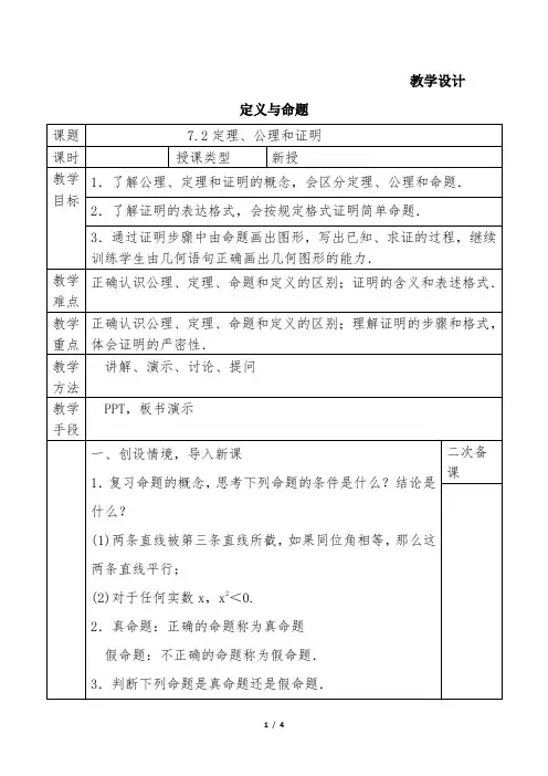 8年级数学北师大版 上册教案 第7章《定义与命题》