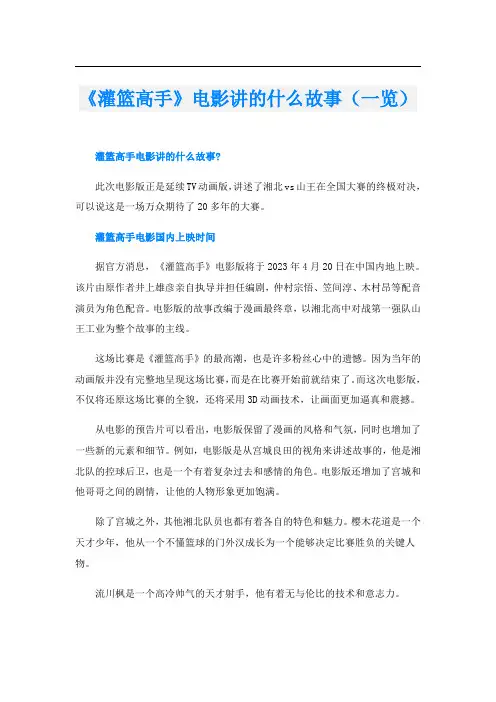 《灌篮高手》电影讲的什么故事(一览)