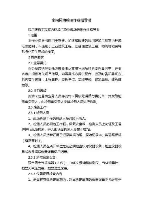 室内环境检测作业指导书