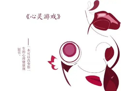 读书笔记《心灵游戏》溪口分局康娜ppt