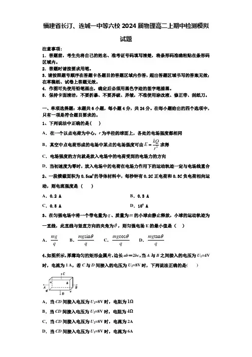 福建省长汀、连城一中等六校2024届物理高二上期中检测模拟试题含解析