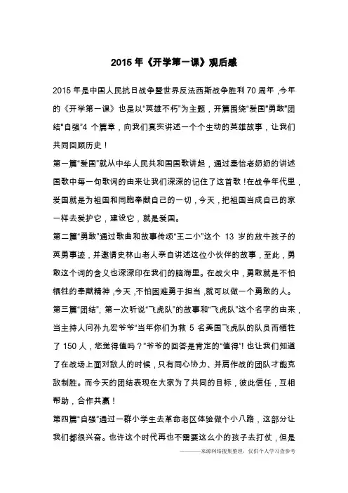 2015年《开学第一课》观后感_2