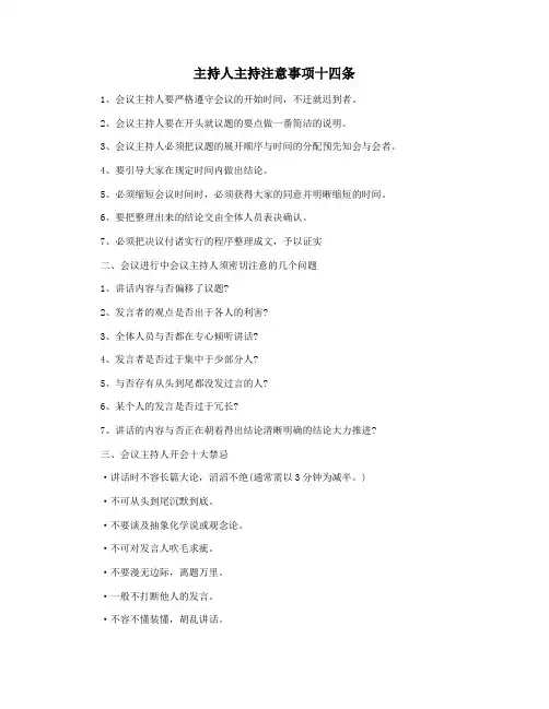 主持人主持注意事项十四条