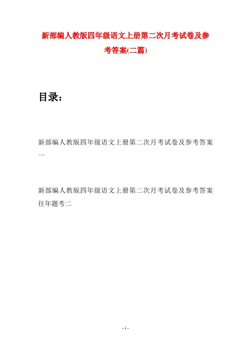 新部编人教版四年级语文上册第二次月考试卷及参考答案(二篇)