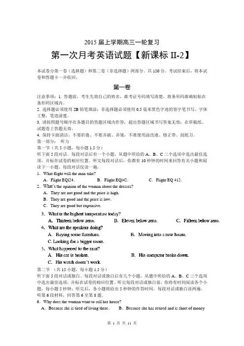 【新课标Ⅱ-2】2015届高三上学期月考(1)英语试题 Word版含答案