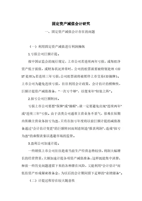 固定资产减值会计研究