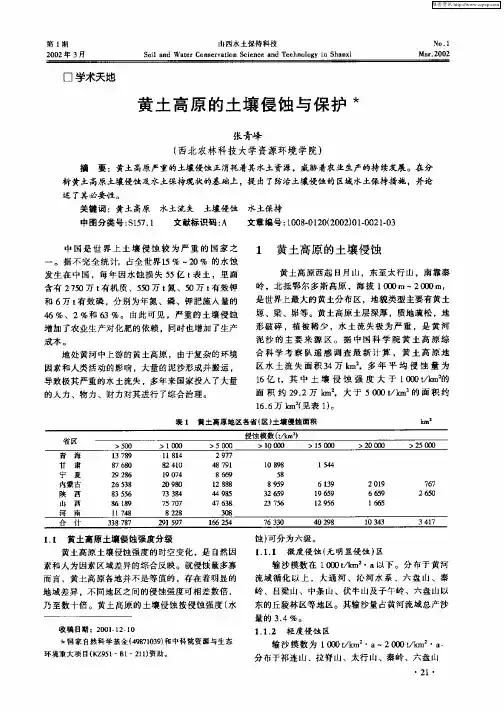 黄土高原的土壤侵蚀与保护