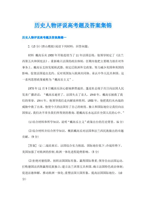 历史人物评说高考题及答案集锦