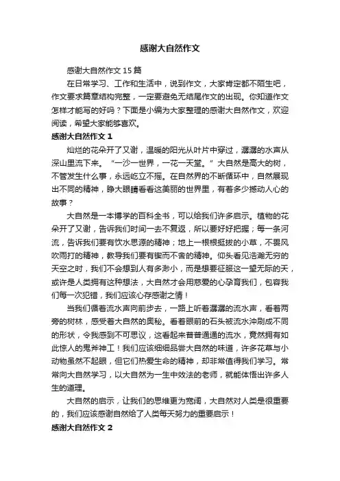 感谢大自然作文15篇