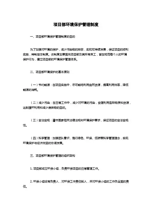 项目部环境保护管理制度
