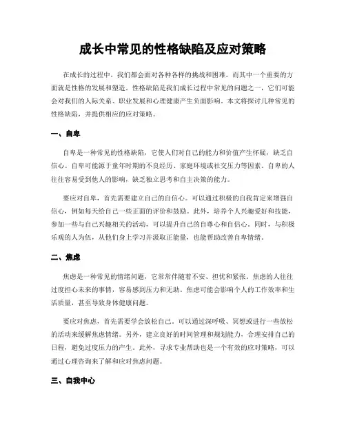 成长中常见的性格缺陷及应对策略